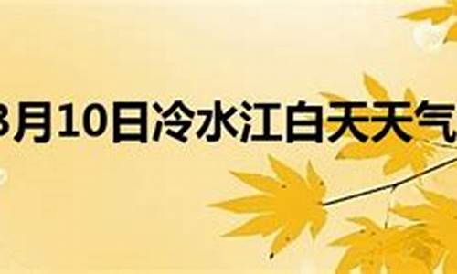 冷水江天气预报15天_冷水江天气预报15天当地天气