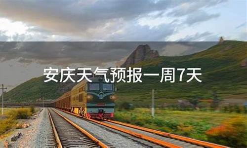 安庆一周天气预报七天_安庆一周天气预报7天最新通知