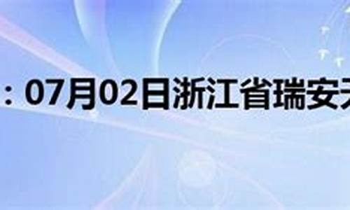 瑞安天气24小时预报_瑞安天气预报24个小